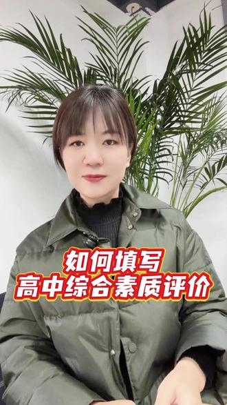 高中综合素质评价如何填#高中#综合素质评价#志愿填报#升学规划#包头