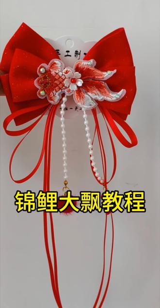年年有鱼大飘教程#儿童发夹可爱 #你喜欢的样子我都有