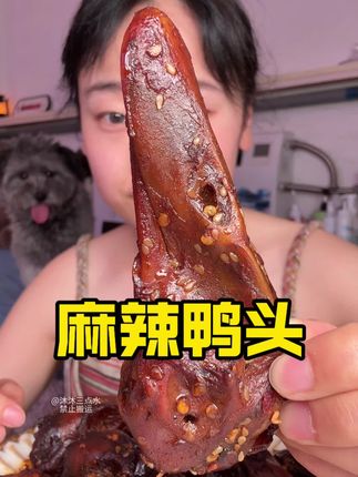嘎嘎好吃的鸭头,麻麻辣辣的独立包装,里面有一副一次性手套,带着出去玩也行#妈呀大香了 #这也太好吃了 #麻辣鸭头 #美食测评#鸭头