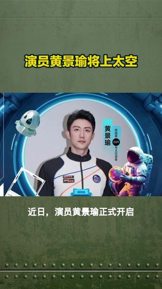 演员黄景瑜将上太空#太空旅行