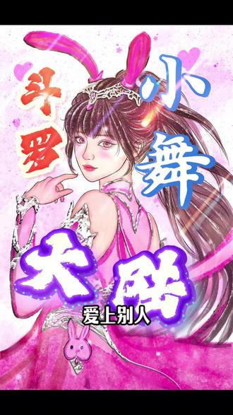 复活吧我的爱人!#斗罗大陆 #唐三 #小舞 #二次元 #画画