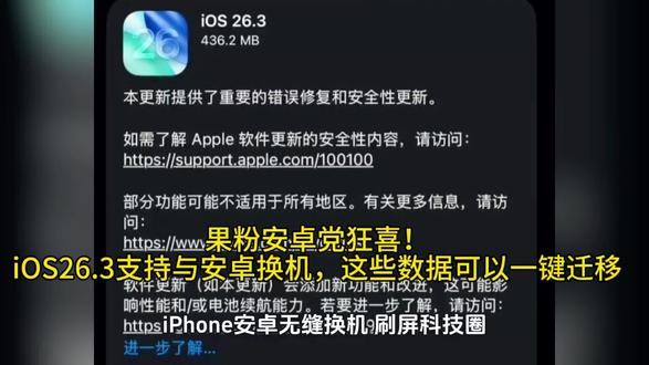 果粉安卓党狂喜!iOS26.3支持与安卓换机,这些数据可以一键迁移