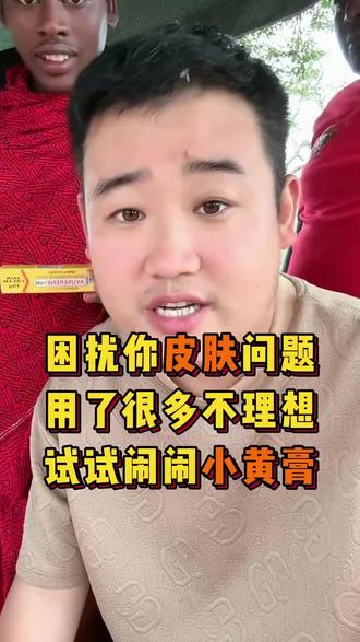 困扰你皮肤问题,用了很多不理想,试试闹闹小黄膏#姜闹闹 #姜闹闹非洲十年 #姜闹闹海外十年 #好物推荐 #好物分享