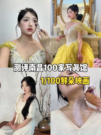 测评南昌100家写真馆之鲜朵映画?种草还是踩雷 #南昌写真 #南昌拍照 #少女写真 #鲜朵映画