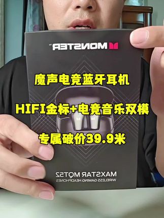 这款魔声电竞蓝牙耳机,HIFI音质+电竞模式,39.9元超值入手!🎧🎮 #数码好物 #性价比之王 #蓝牙耳机 #魔声耳机 #好物推荐🔥