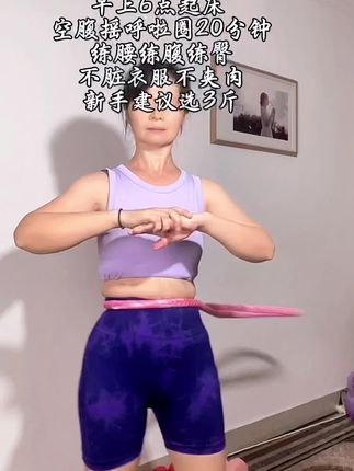 早上6点起床 空腹摇呼啦圈20分钟 练腰练腹练臀#呼啦圈转起来 #运动 #运动健身