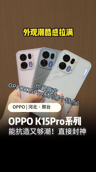 OPPO K15 Pro
自带岚影呼吸灯,灯光效果随心切换
智能散热风扇,性能强劲
颜值潮到犯规,个性拉满~
#OPPOFindN6 #无感折痕看河北 #OPPOK15Pro系列 #OPPO河北 #风扇