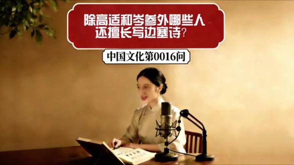 除了高适岑参,这些诗人也是边塞诗高手! #国学智慧 #创作者中心 #创作灵感 #中国文化1000问 #初中生语文文学常识
家人们,提起边塞诗,别只知道高适和岑参!
还有这几位大咖同样超擅长写边塞豪情:王昌龄写下“秦时明月汉时关”,被称为“七绝圣手”;王之涣一句“黄河远上白云间”尽显苍茫壮阔;王翰的“葡萄美酒夜光杯”更是边塞诗的经典之作!
他们的诗里,满是大漠风沙和家国情怀!关注我,解锁更多文史干货!