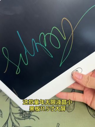 童年无限品牌 11.5 寸液晶小黑板,儿童绘画板首选。无蓝光,彩色渐变,任孩子尽情手写涂鸦。#创意设计 #液晶画板 #儿童爱好 #无蓝护眼 #色彩变换