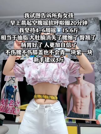 别小看这个软呼啦圈,就这一个动作不跑不跳!不仅瘦肚子瘦腰还能瘦全身,每天怒甩30分钟#轻松甩掉大肚腩#暴汗燃脂瘦全身 #呼啦圈