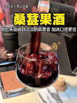 桑榆之南桑葚果酒,100%桑葚原果发酵,香水瓶身设计高级感满满,礼盒包装不管送人还是自己喝都非常合适#夏日微醺计划 #桑葚果酒 #微醺 #微醺时刻
