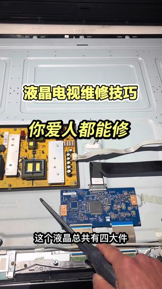小白也能快速维修液晶电视 液晶电视修理四大件电源板、主板、逻辑板、液晶屏更换法小妙招#液晶电视维修 #家电维修#技术分享 #生活小妙招 #电视机