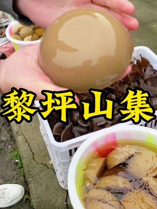 黎坪山集#赶集 #农村生活 #人间烟火 #大山里的味道 #家乡