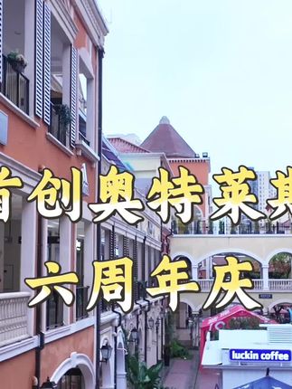 重庆首创奥特莱斯6周年庆放大招了,赶紧逛起来!