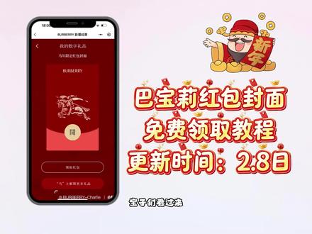 《宝心宝库》最近火爆全网的这款巴宝莉微信红包封面获取教程来了#巴宝莉红包封面 #微信红包封面#巴宝莉微信红包封面#推给有需要的人