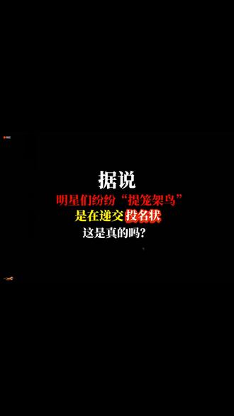 难以置信!近日明星们疯传全网的“提笼架鸟”,竟包含这种寓意?
#网文 #小说 #小说推荐
#明星娱乐 #细思极恐