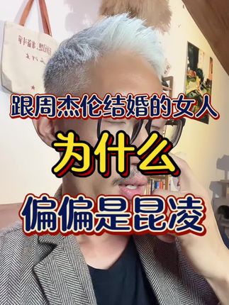 为啥偏偏是昆凌?#婚姻 #周杰伦