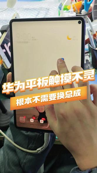 华为平板触摸不灵换外屏就可以#ipad维修#触摸不灵#局部触摸不灵#换外屏#触摸不灵