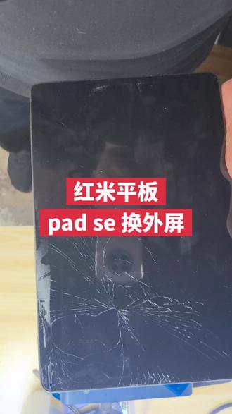 红米pad se 换外屏