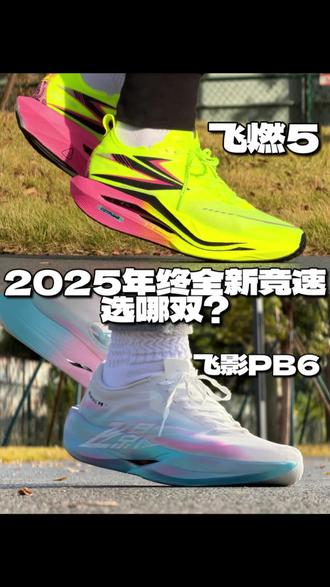 飞燃5和飞影PB6怎么选?
#交换你的暖系运动风
#暖冬运动场
#飞燃5
#飞影pb6
#跑鞋