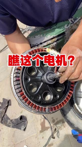 咱们的电动车啊,尽量少过水路,因为电机、控制器都怕水,这个车子就是因平时老过水路,导致电机烧坏了!#电动车维修 #修电机 #修理工作日常 #同城
