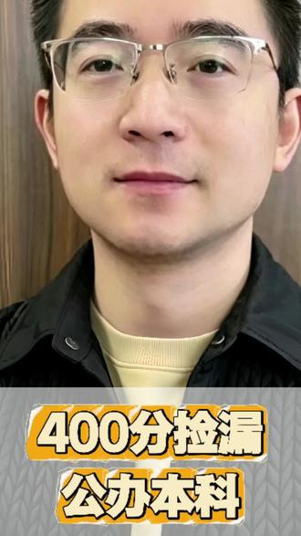 四百分捡漏公办本科
