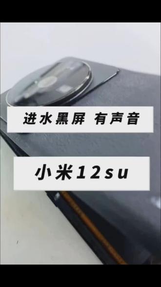 小米12sultra进水屏幕不显示维修有需要私信我!#小米手机进水维修 #小米12sultra