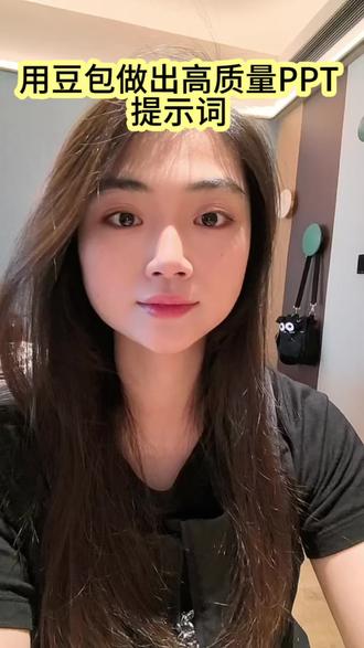 用豆包做出高质量PPT只需要几组提示词 #豆包#ppt #AI提示词#豆包
