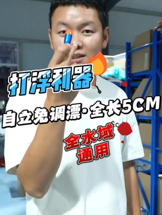 全水域通用自立小短漂,打浮利器,点击评论区了解详情!!!#打浮短漂 #自立浮漂 #免调漂 #钓鱼好物 #好货推荐