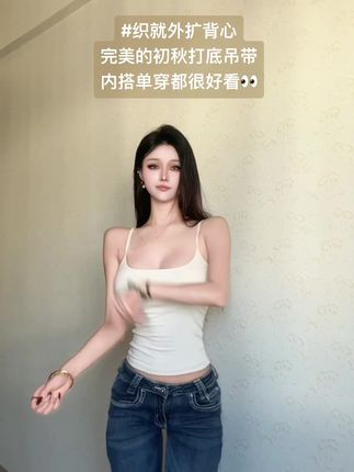 被这件打底吊带狠狠拿捏住!免穿bra弹力超大 #琥珀流光 #织就吊带 #吊带背心带胸垫 #打底背心 #女大学生