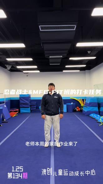 #儿童体育锻炼 #体适能 #感觉统合 #跳绳 #跑酷 第134期运动打卡任务