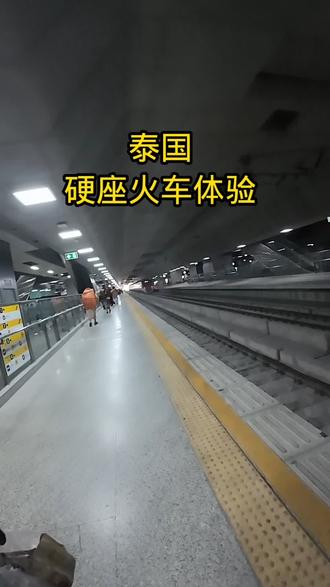 骑行泰国乘坐泰国硬座火车的体验 从合艾火车站到曼谷火车站乘坐15个小时,这体验真的一辈子难忘。两个人对面坐膝盖顶膝盖。15个小时一夜未眠。#骑行#泰国 #硬座 #合艾 #曼谷