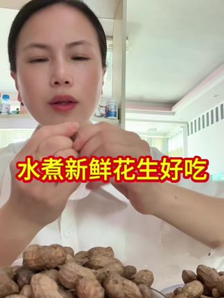 新鲜花生上市了,水煮花生很好吃。平常喜欢追剧的朋友,可以自己煮一点吃吃。真香!#花生 #分享家乡美食 #好物分享 #新鲜花生 #我的农村生活