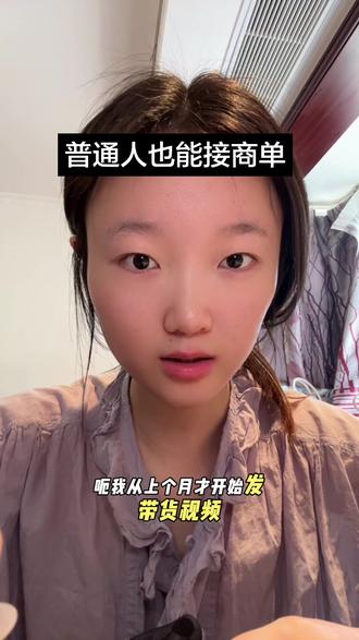 大家视频都给我拍起来#稿费#商单#带货#西北党妹