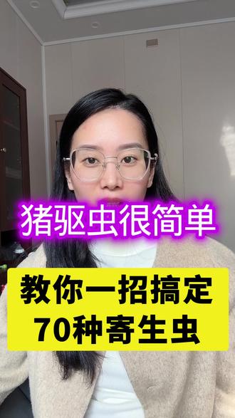 教你一招简单搞定70种寄生虫,猪驱虫也不难 #养猪人必看 #养殖小妙招 #猪驱虫的正确方法 #猪牛羊寄生虫防治