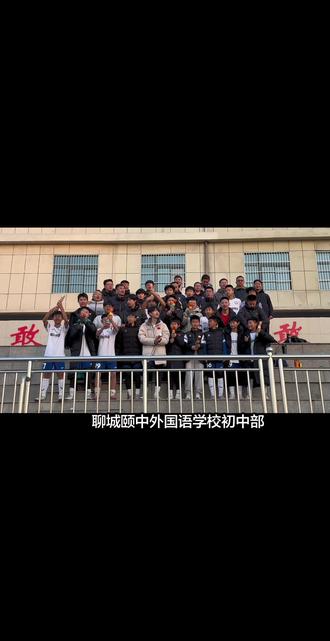 #区冠军🥇#初中足球赛⚽#优秀的孩子们👍#聊城颐中外国语学校