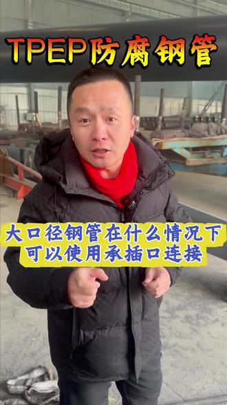 大口径防腐钢管可以使用承插口连接吗?#大口径防腐钢管#承插口连接钢管#大口径防腐钢管