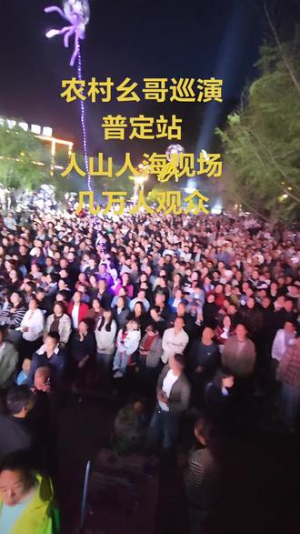 农村幺哥巡演普定站,现场几万人,人山人海#农村幺哥巡演,#活动现场#