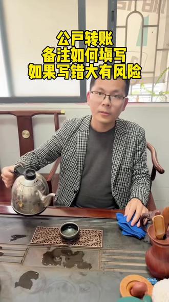 银行转账备注必须规范 公户转账备注需要填写正确,错误的备注或者不填备注,容易引起银行和税务查账。代发工资就备注工资,支付报销,就备注费用报销,支付货款就备注货款,支付房租备注租金。提备用金就备注备用金。往来后续会归还的就备注往来。#公转私 #转账 #备注 #银行 #账户