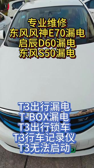 东风风神e70小电瓶漏电。老是打不着车,停个一两天电就漏光了,必须需要搭电。副驾驶手套箱有t3出行模块
启辰d60小电瓶漏电。停个一两天就打不着车,换了新电瓶也没用。副驾驶手套箱有t3出行模块或者有t3出行行车记录仪
东风风行s50,小电瓶漏电,每天早上起来要把小电瓶断一下电就可以启动了,停的时间长了就启动不了,必须得搭电。东风风行s50t3出行行车记录仪漏电,
东风风神e70副驾驶手套箱里有t3出行模块. T3出行的盒子。东风风神 E70拆除t3出行行车记录仪,拆除副驾驶手套箱t3出行模块
T3出行t-box模块漏电。T3出行行车记录仪漏电,启辰D60漏电或无法启动。东风S50漏电或无法启动。东风E70漏电或无法启动T3出行无法启动,启辰d60东风E70成功解锁。长安逸动ev460漏电或无法启动。只要是T3出行的网约车因为记录仪漏电导致需要频繁搭电的。联系我,通通秒杀!!
拆除T3所有设备。不分任何车型,只要是T3出
行的车。拆除行车记录仪后,或者行车记录盒
无法启动的都可以联系我。东风风神e70。启辰
d60。T3出行行车记录仪漏电。Tbox漏电。tBox模块漏电。T3出行车子老是需要搭电。东风风神e70扁电严重。东风风神E70电瓶老是漏电。想拆除的。或者解决漏电问题的都可以秒杀#东风s50 #t3出行 #漏电 #启辰d60 #东风风神E70