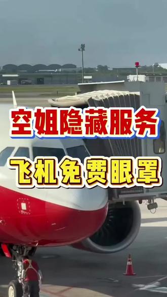 空姐的隐藏服务,飞机上可以免费提供眼罩#飞机#分享我的省钱小妙招 #特价机票#低价机票 #涨知识@DOU+小助手 @DOU+上热门
