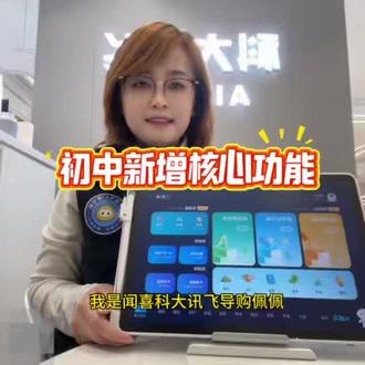 #科大讯飞ai学习机
初中板块新增和优化的一些核心功能