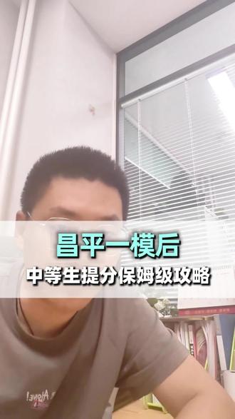 昌平初三一模后保姆级冲刺提分攻略 #真实生活分享计划 #北京昌平 #昌平中考 #中考一模 #提分经验