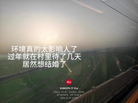 环境真的太影响人了
环境真的太影响人了 过年在村里呆了几天 居然想找个人结婚了#催婚 #00后 #情感共鸣 #高铁 #打工人