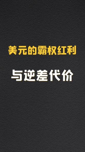 #AI编辑封面
【翟东升】美元的霸权红利与逆差代价! # 翟东升 # 美元霸权 (素材来源于网络仅供参考)