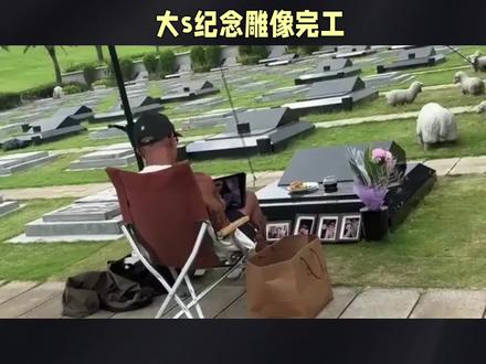 大s纪念雕像完工