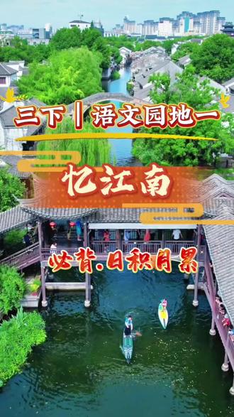 三下|第一单元·语文园地一《日积月累》忆江南 古诗朗读 背诵翻译 #必背古诗词 #学霸秘籍 #三年级下册语文 #必考考点 #寒假必背