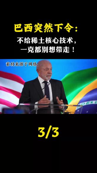 巴西突然下令:不给稀土核心技术,一克都别想带走!#军迷发烧友 #军事科普
