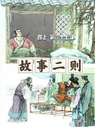 人教版四年级上册课文朗读:㉗《故事二则》#少儿口才 #让阅读成为一种习惯 #小学课文朗读