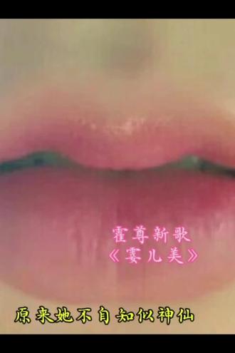 #霍尊 #新歌上线
#霎儿美 声音婉转的不是一点点